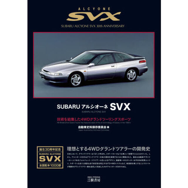ＳＵＢＡＲＵアルシオーネＳＶＸ　技術を結集した４ＷＤグランドツーリングスポーツ
