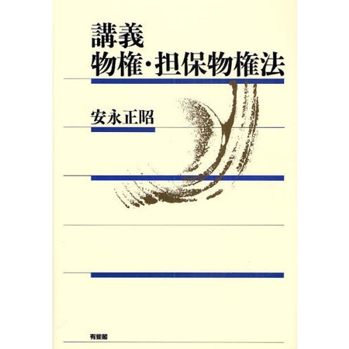 講義物権・担保物権法