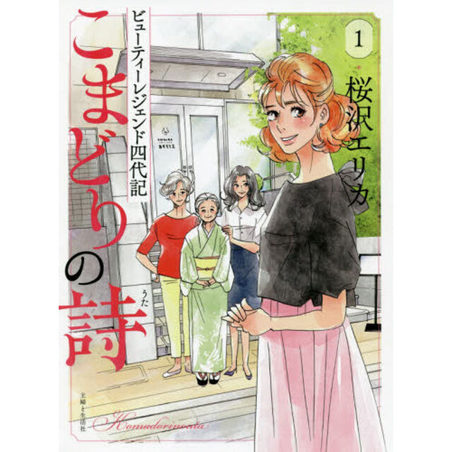 こまどりの詩　ビューティーレジェンド四代記　１