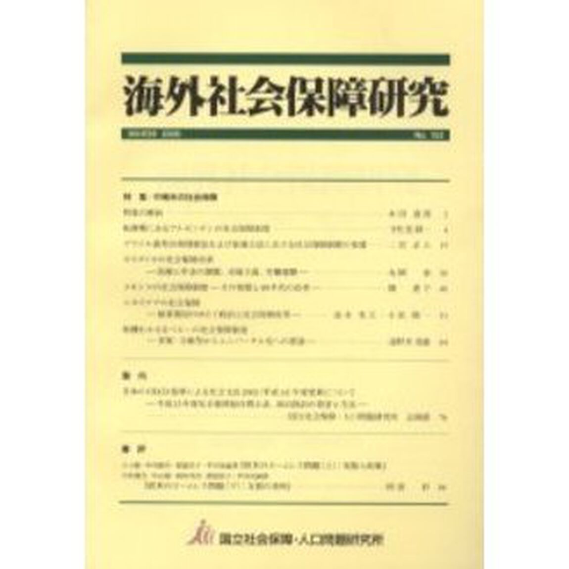 海外社会保障研究　１５３
