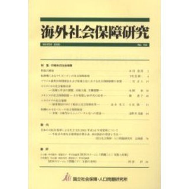 海外社会保障研究　１５３