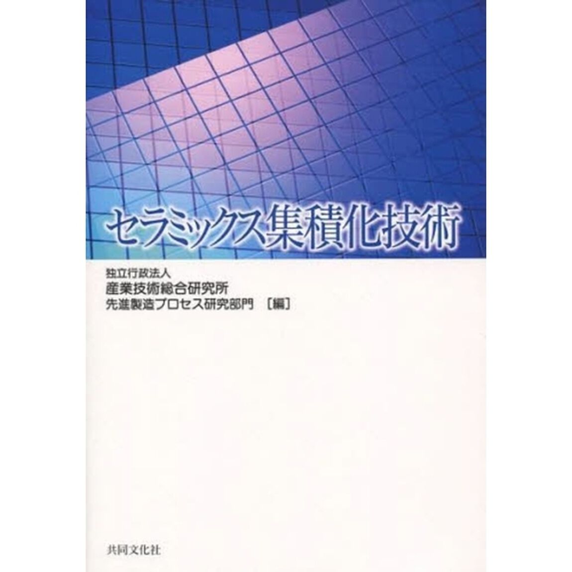 セラミックス集積化技術