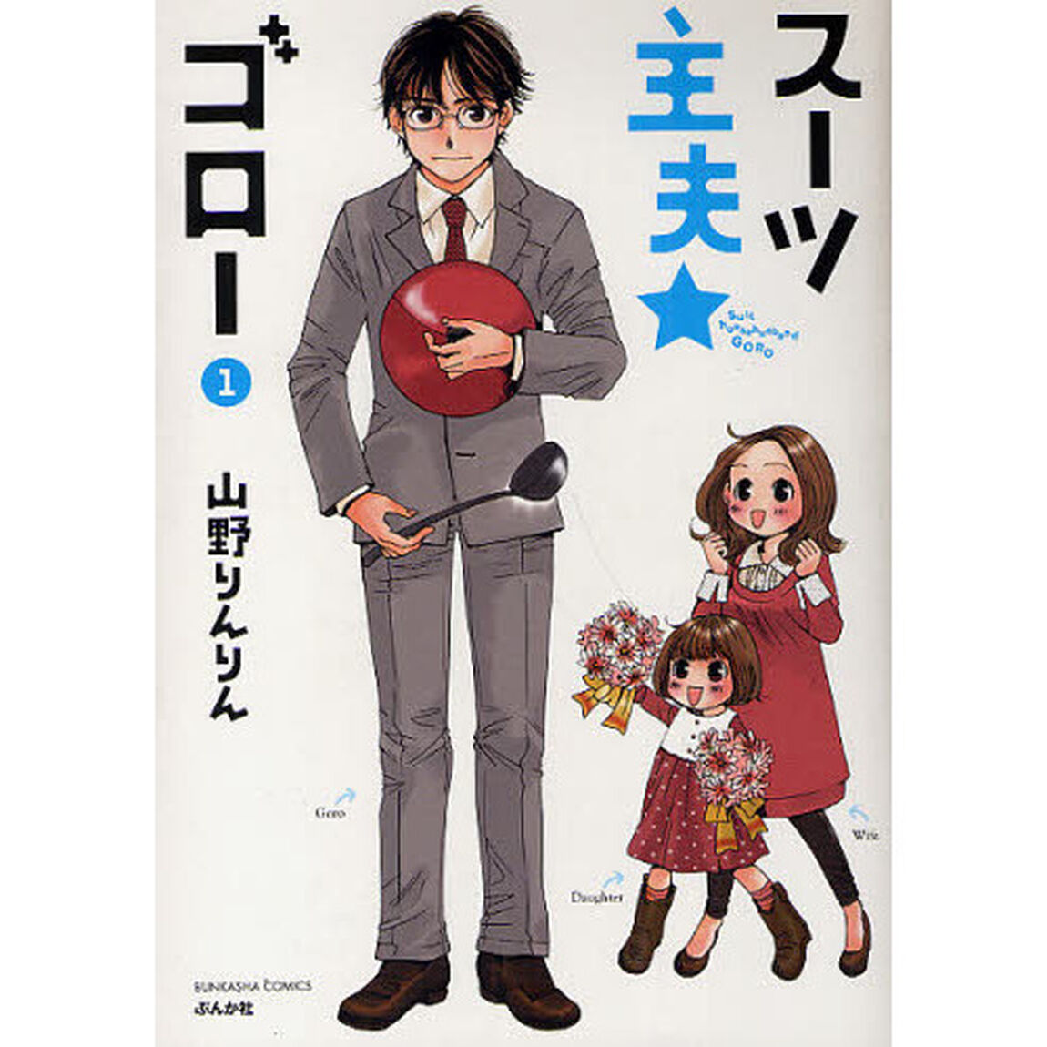スーツ主夫★ゴロー　　　１