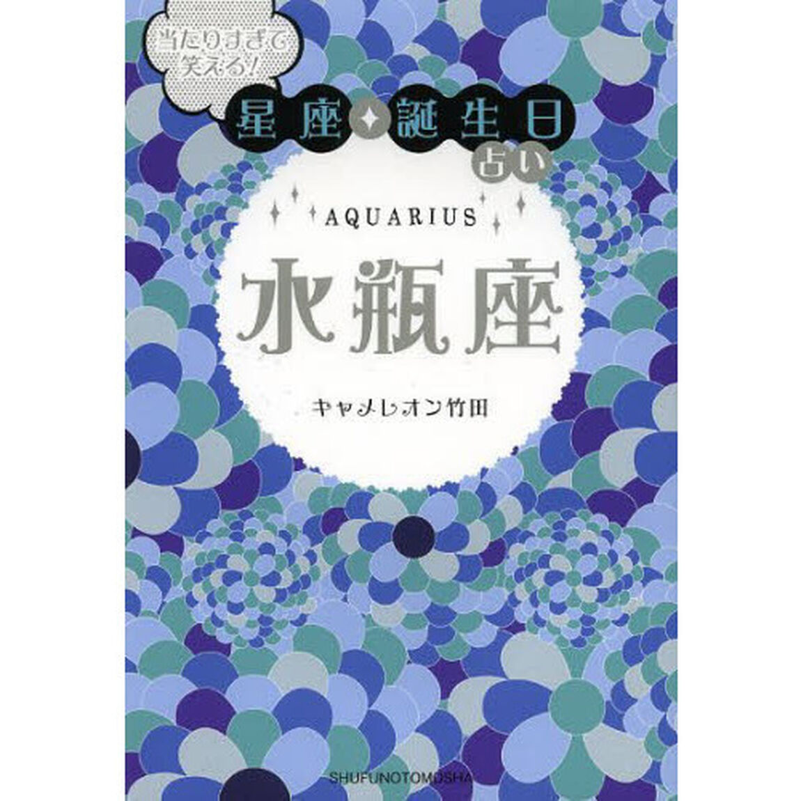 水瓶座　当たりすぎて笑える！星座★誕生日占い