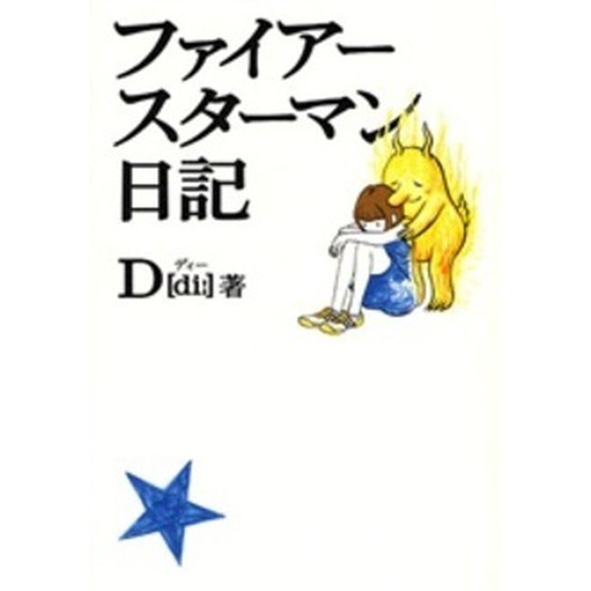 ファイアースターマン日記