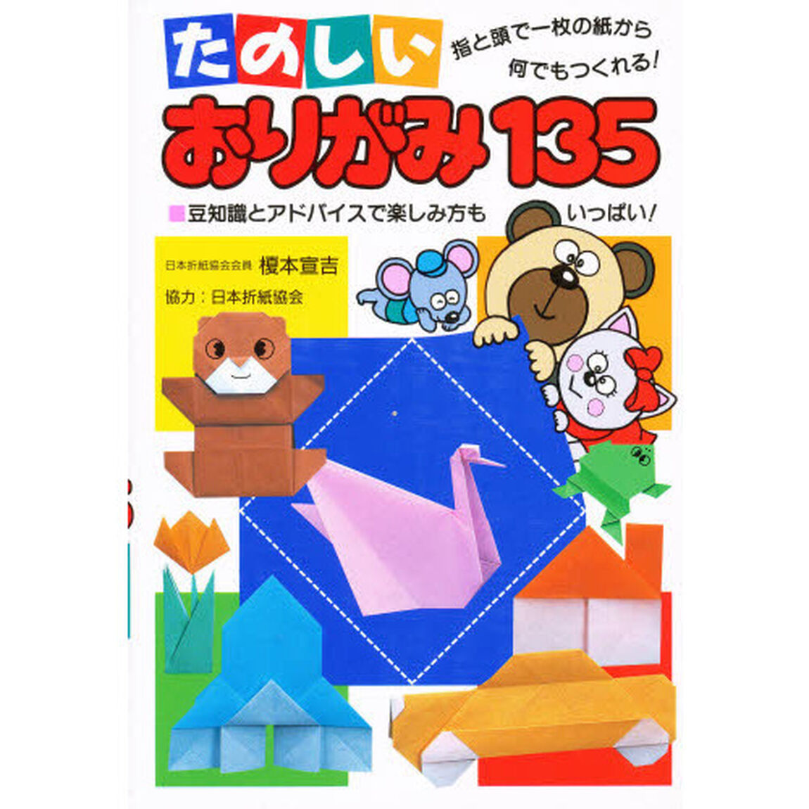 たのしいおりがみ１３５