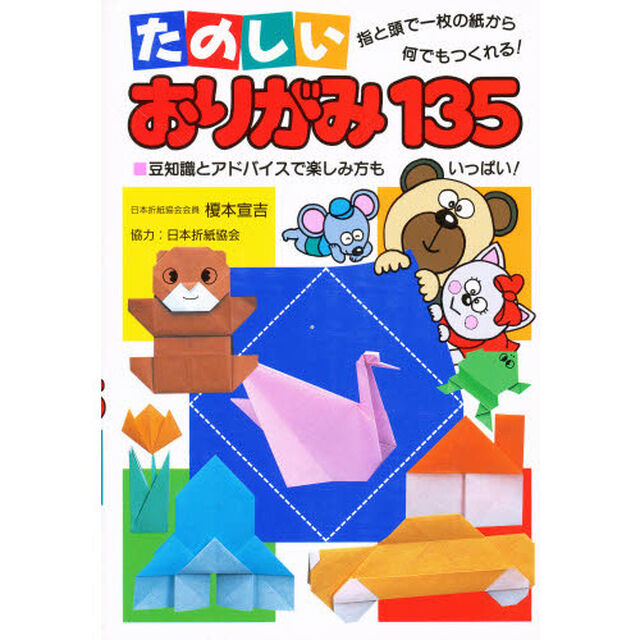 たのしいおりがみ１３５