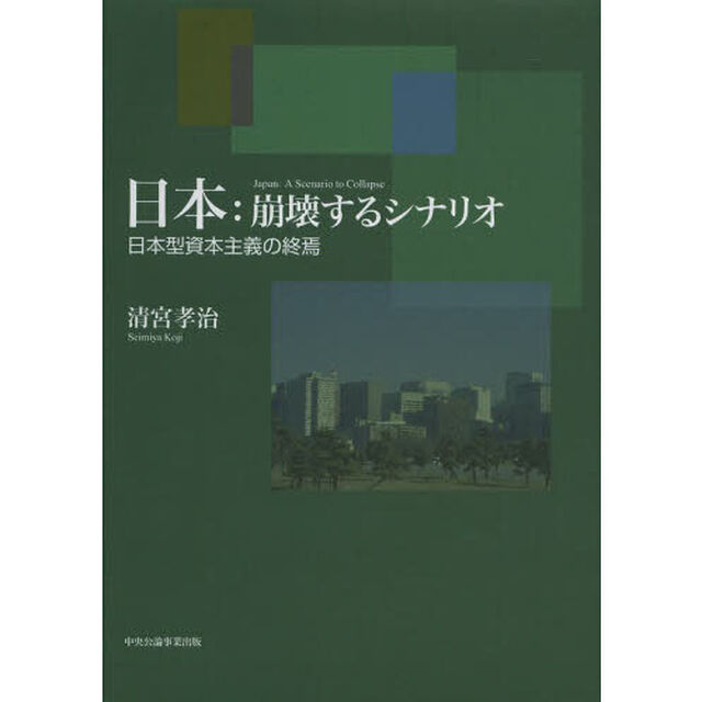 日本：崩壊するシナリオ　日本型資本主義の終焉