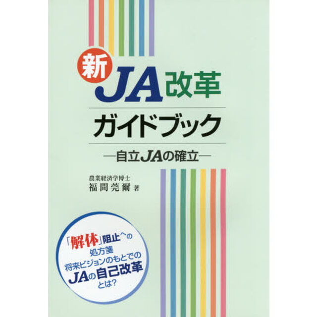 新ＪＡ改革ガイドブック　自立ＪＡの確立