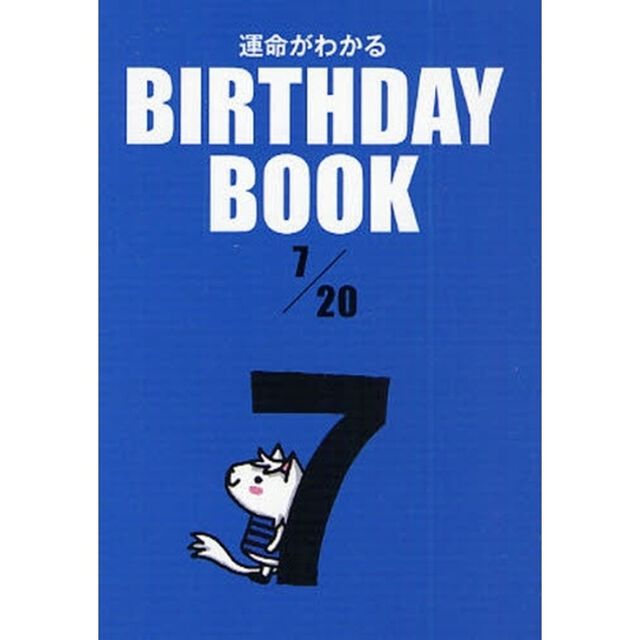 運命がわかるＢＩＲＴＨＤＡＹ　ＢＯＯＫ　７／２０