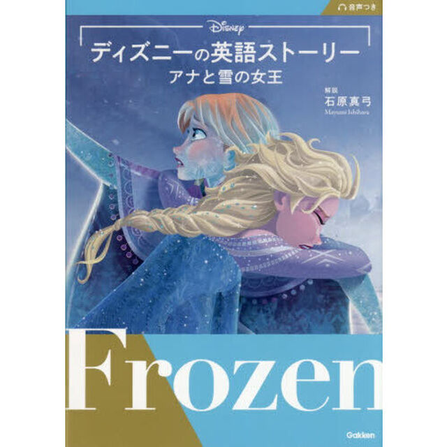 ディズニーの英語ストーリーアナと雪の女王