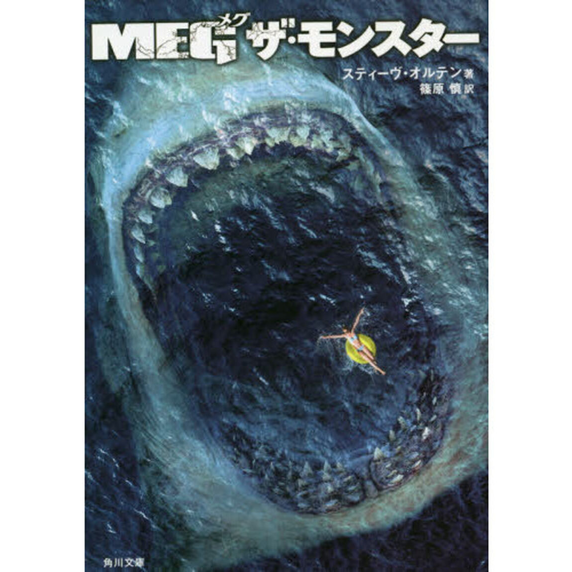 ＭＥＧザ・モンスター