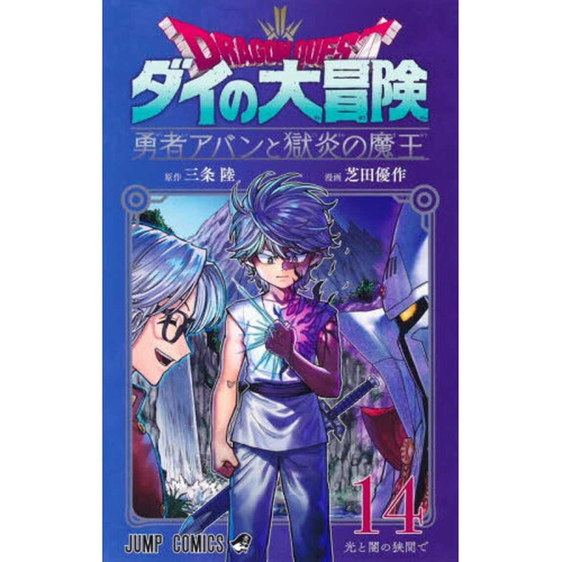 ドラゴンクエスト ダイの大冒険 勇者アバンと獄炎の魔王 14「光と闇の狭間で」