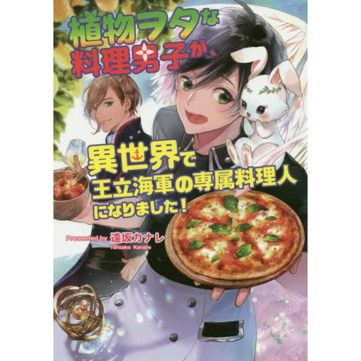 植物ヲタな料理男子が、異世界で王立海軍の専属料理人になりました！