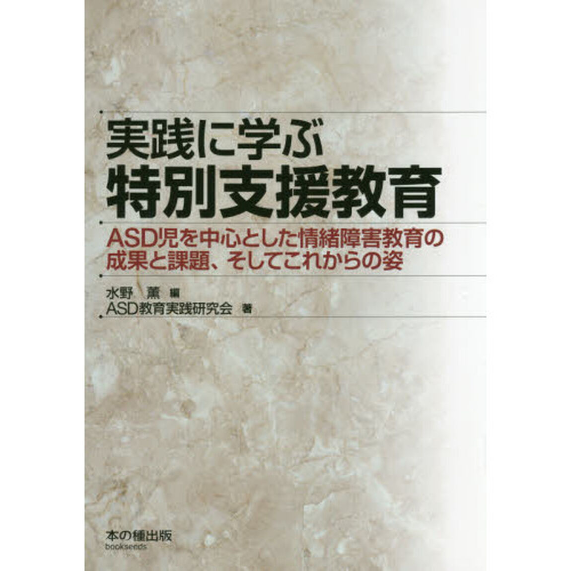 実践に学ぶ特別支援教育　ＡＳＤ児を中心とした情緒障害教育の成果と課題、そしてこれからの姿