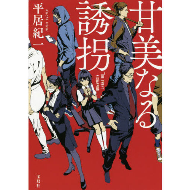 甘美なる誘拐