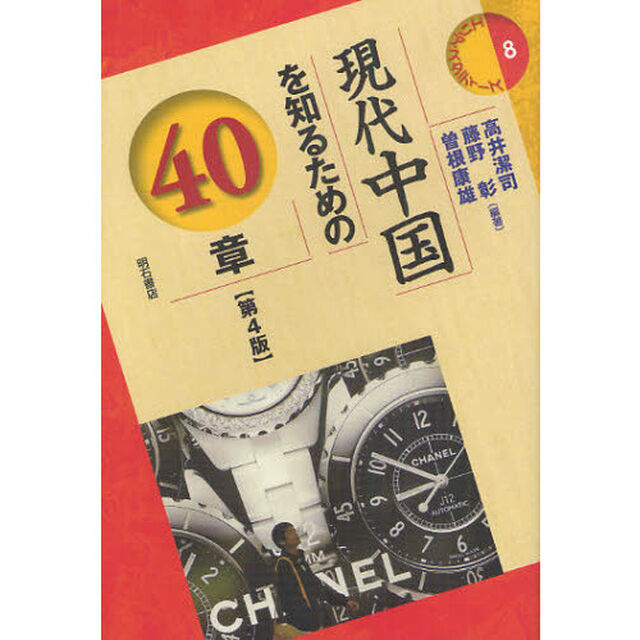 現代中国を知るための４０章「第４版」