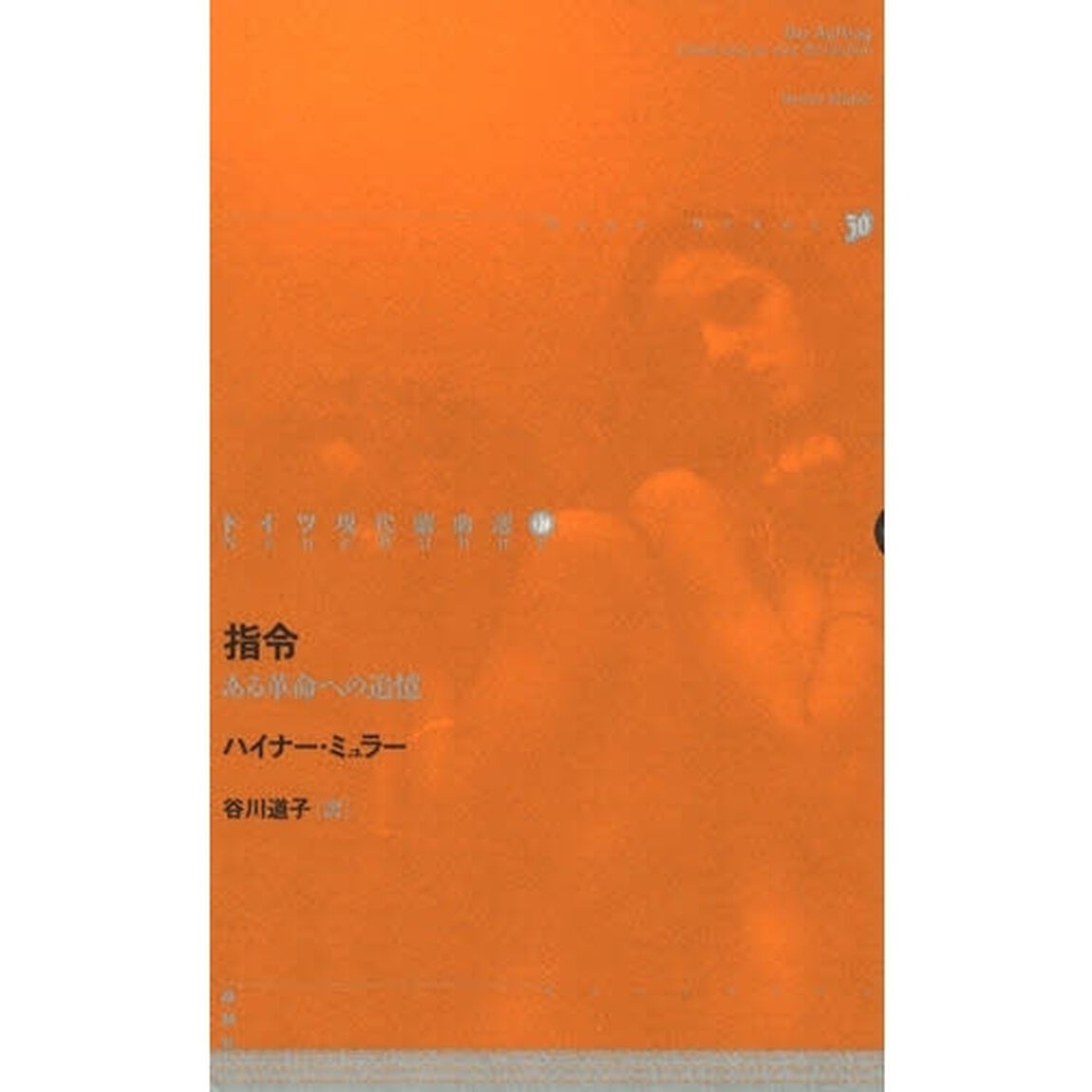 ドイツ現代戯曲選　１７「指令　ある革命への追憶」