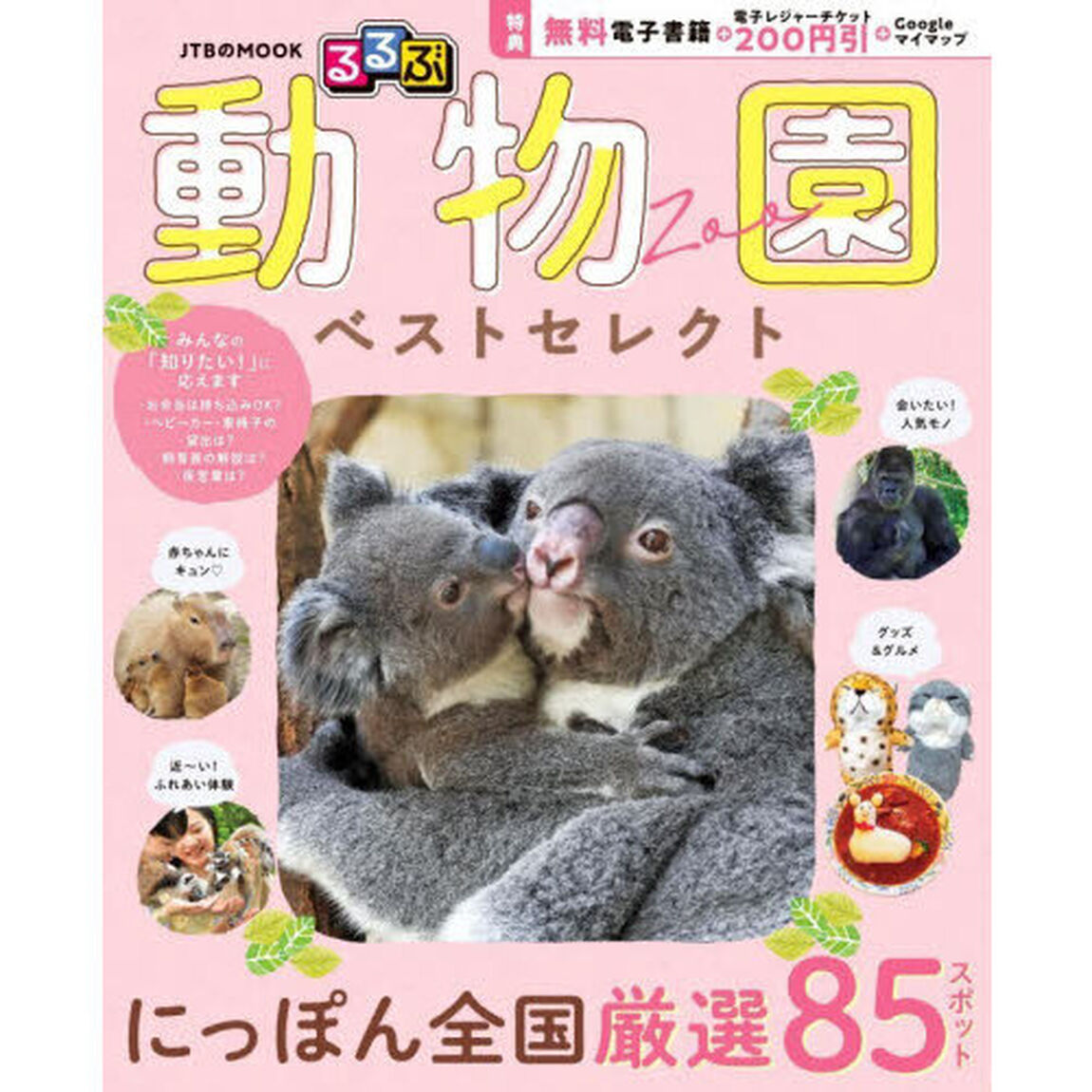 るるぶ動物園ベストセレクト