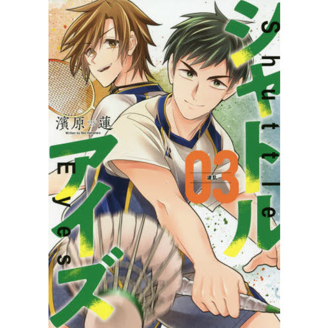 シャトルアイズ 3「波乱」