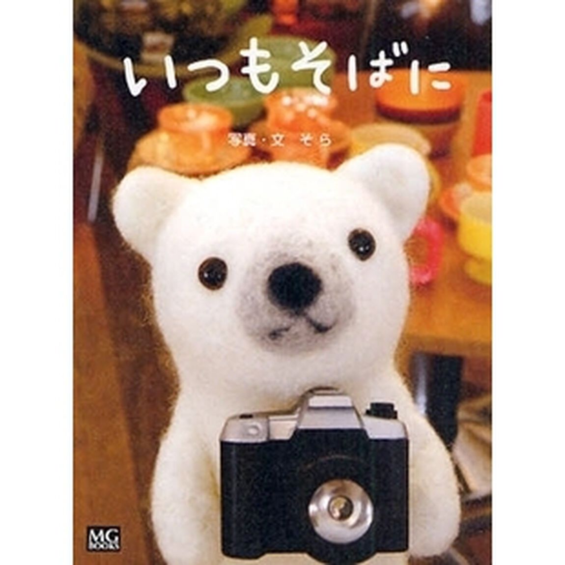いつもそばに