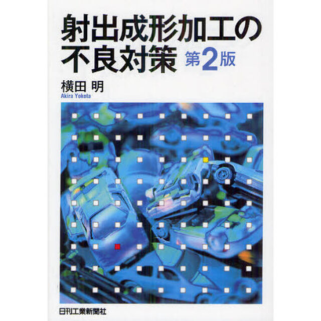 射出成形加工の不良対策「第２版」