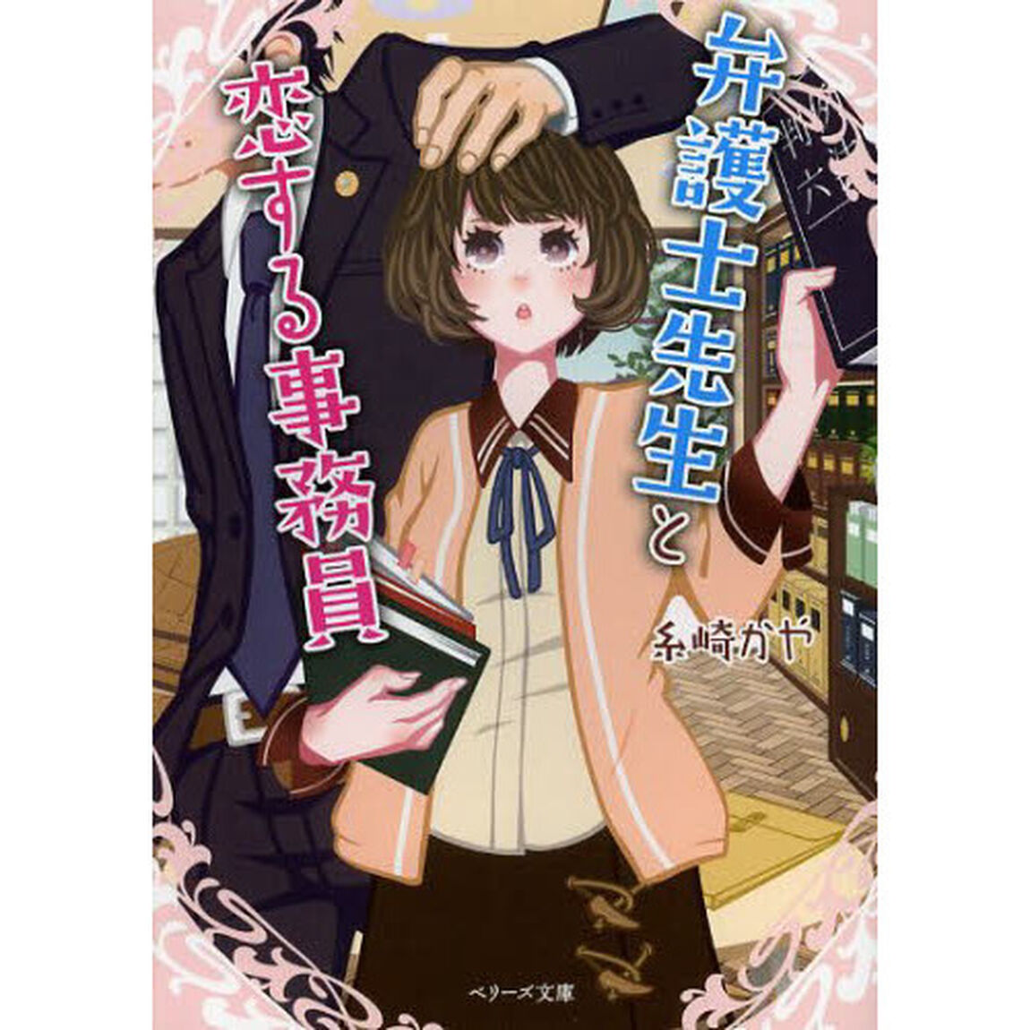 弁護士先生と恋する事務員