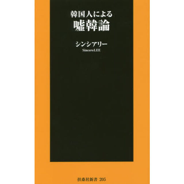 韓国人による嘘韓論