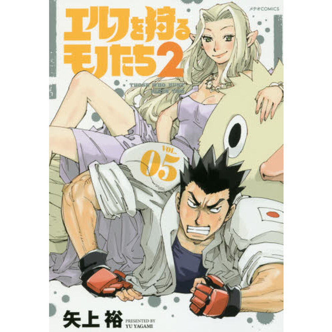 エルフを狩るモノたち２　ＶＯＬ．０５