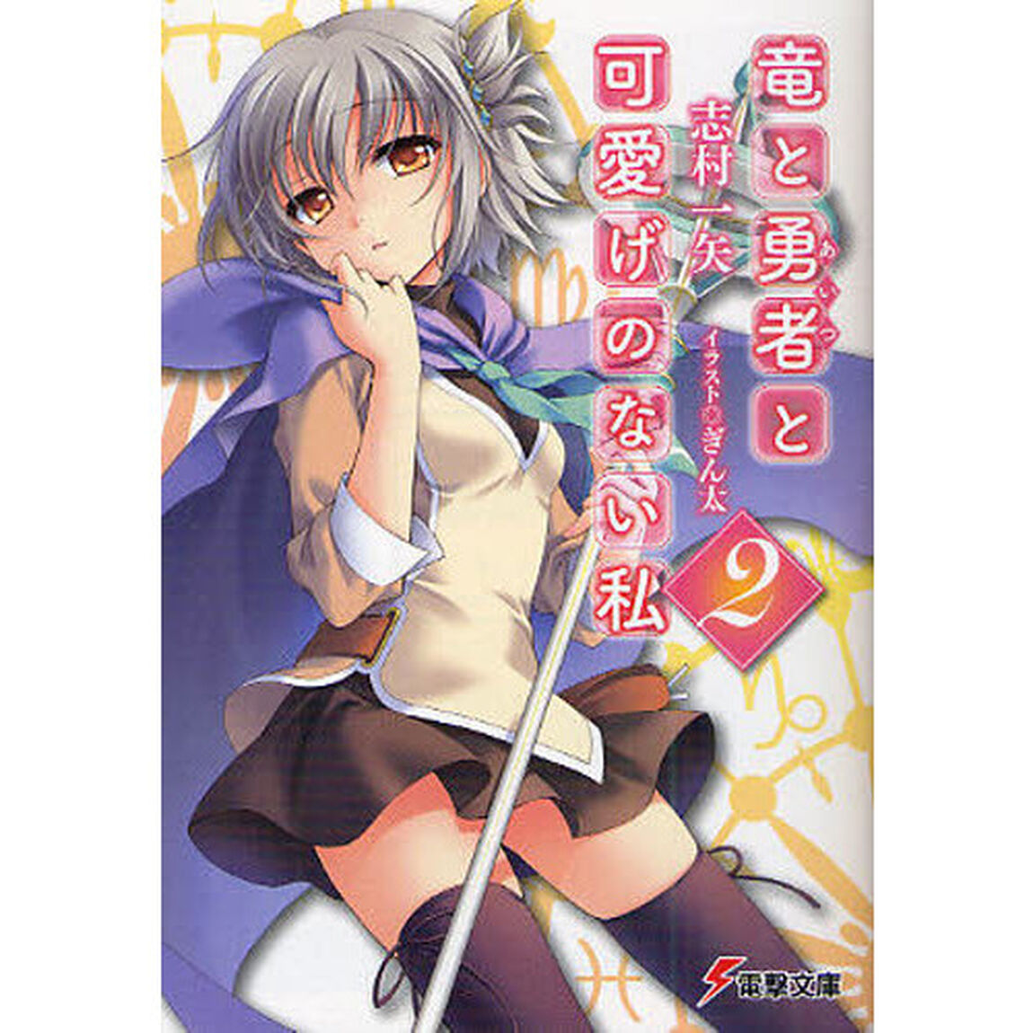 竜と勇者（あいつ）と可愛げのない私　２