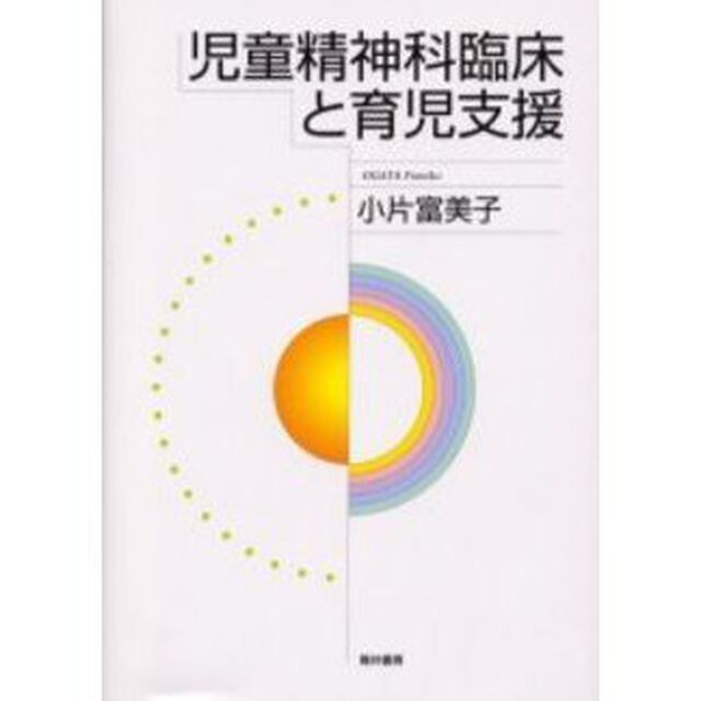 児童精神科臨床と育児支援