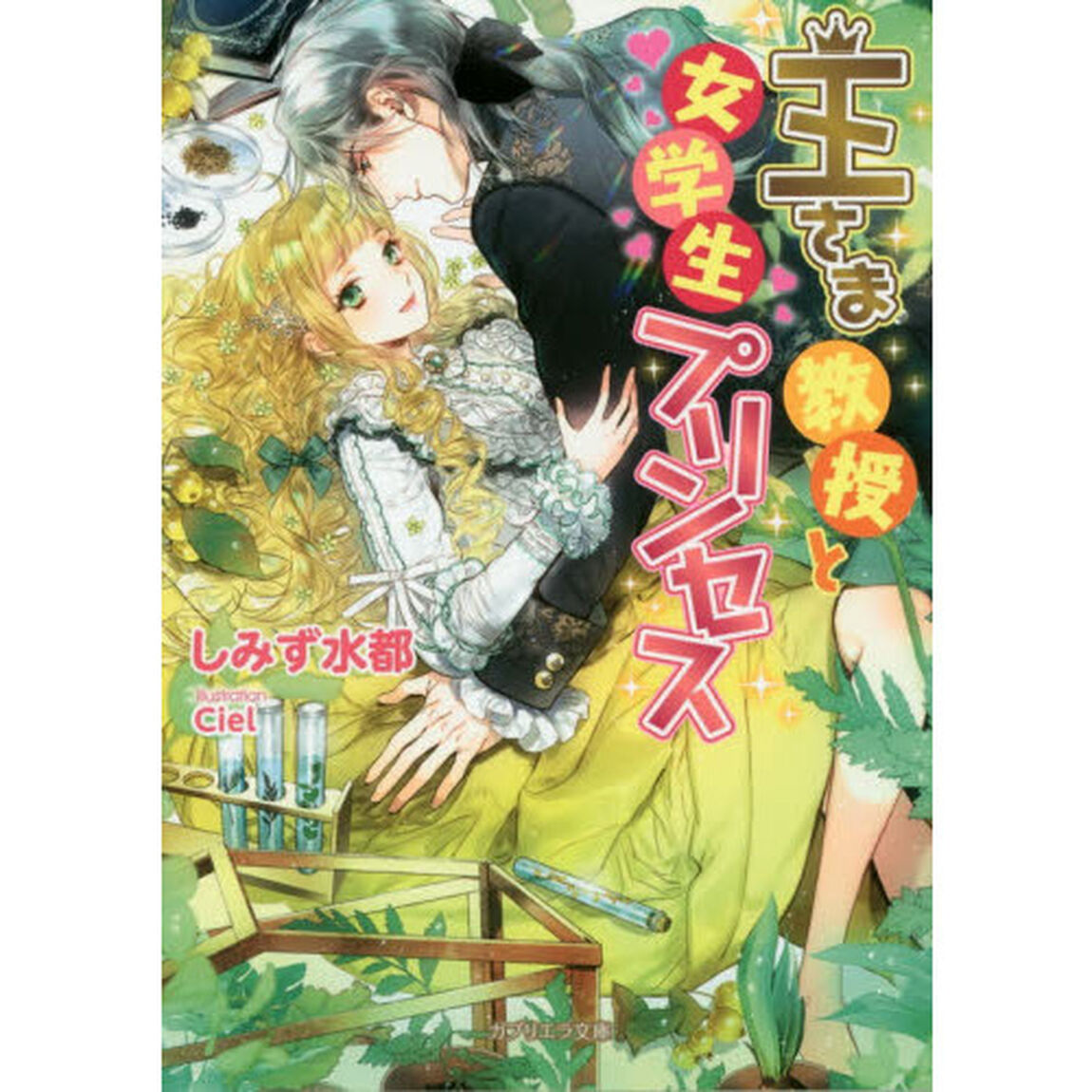 王さま教授と女学生プリンセス