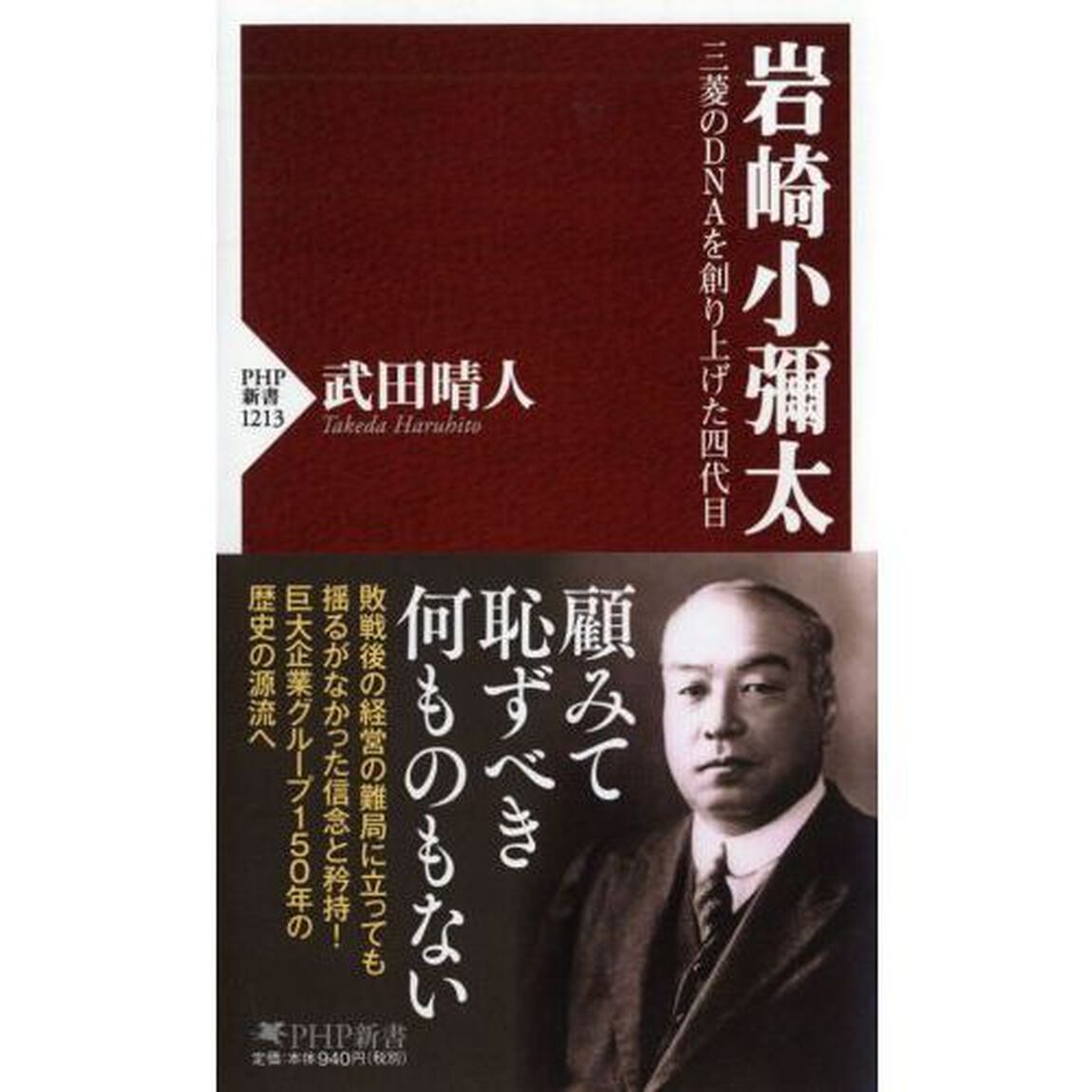 岩崎小彌太 三菱のDNAを創り上げた四代目