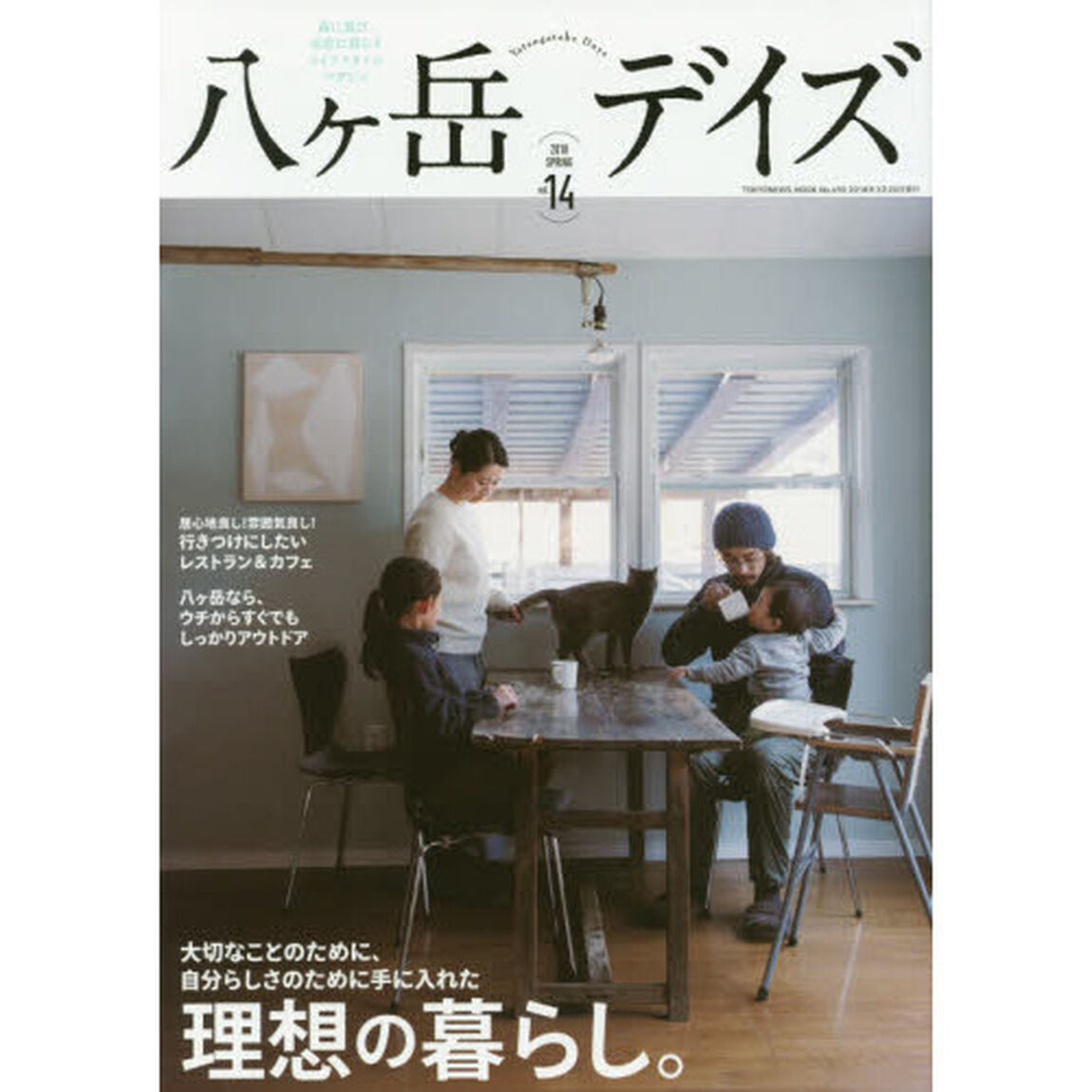 八ケ岳デイズ　森に遊び、高原に暮らすライフスタイルマガジン　ｖｏｌ．１４（２０１８ＳＰＲＩＮＧ）「理想の暮らし。」
