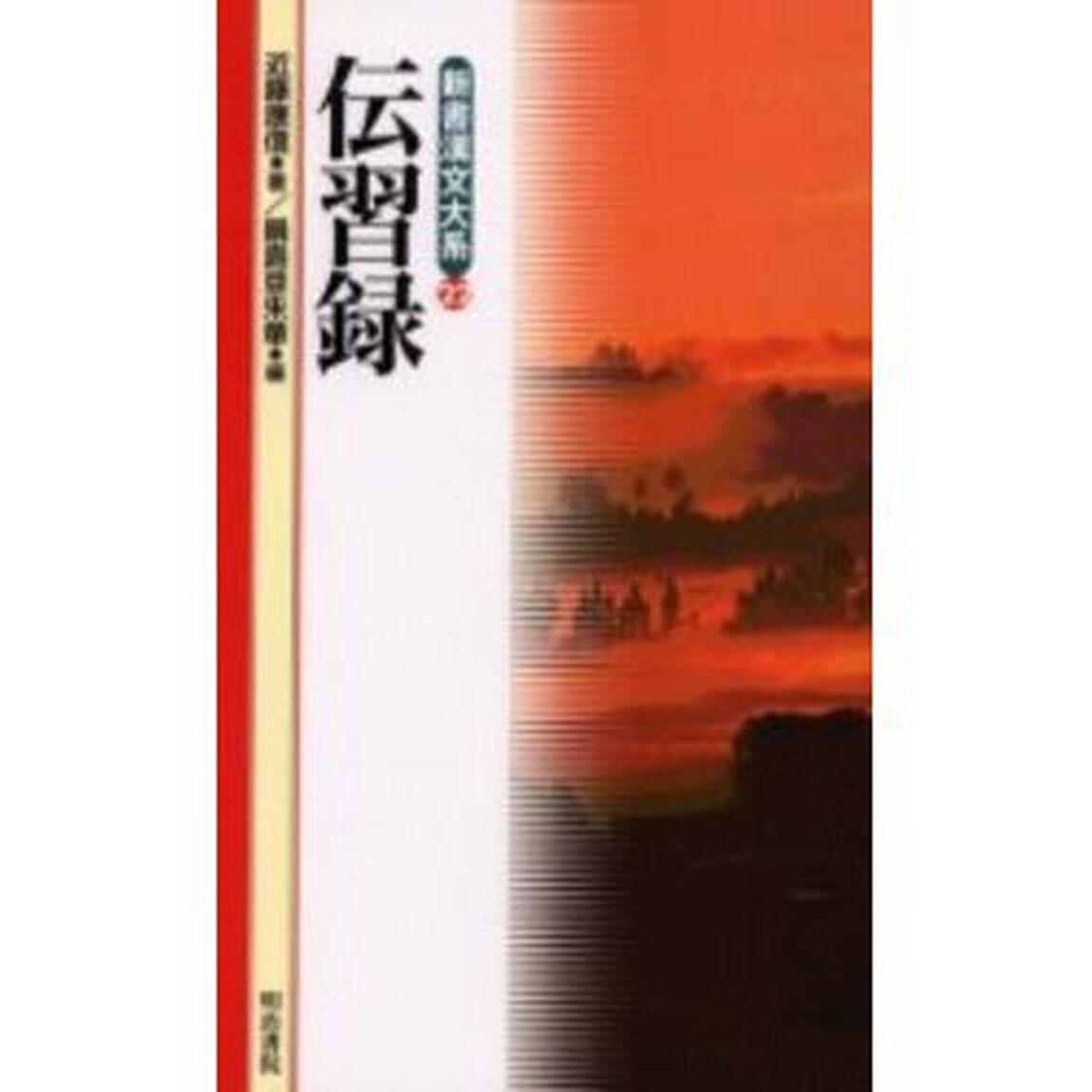 伝習録