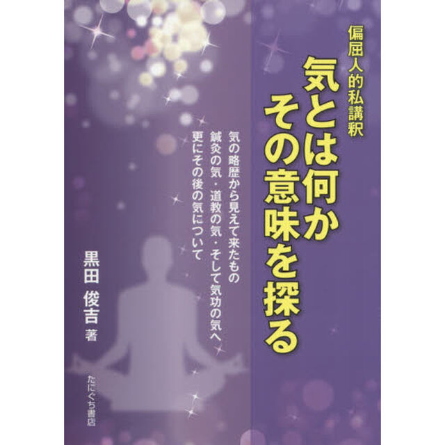 気とは何かその意味を探る　偏屈人的私講釈