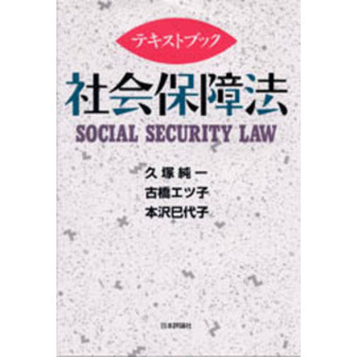 テキストブック社会保障法