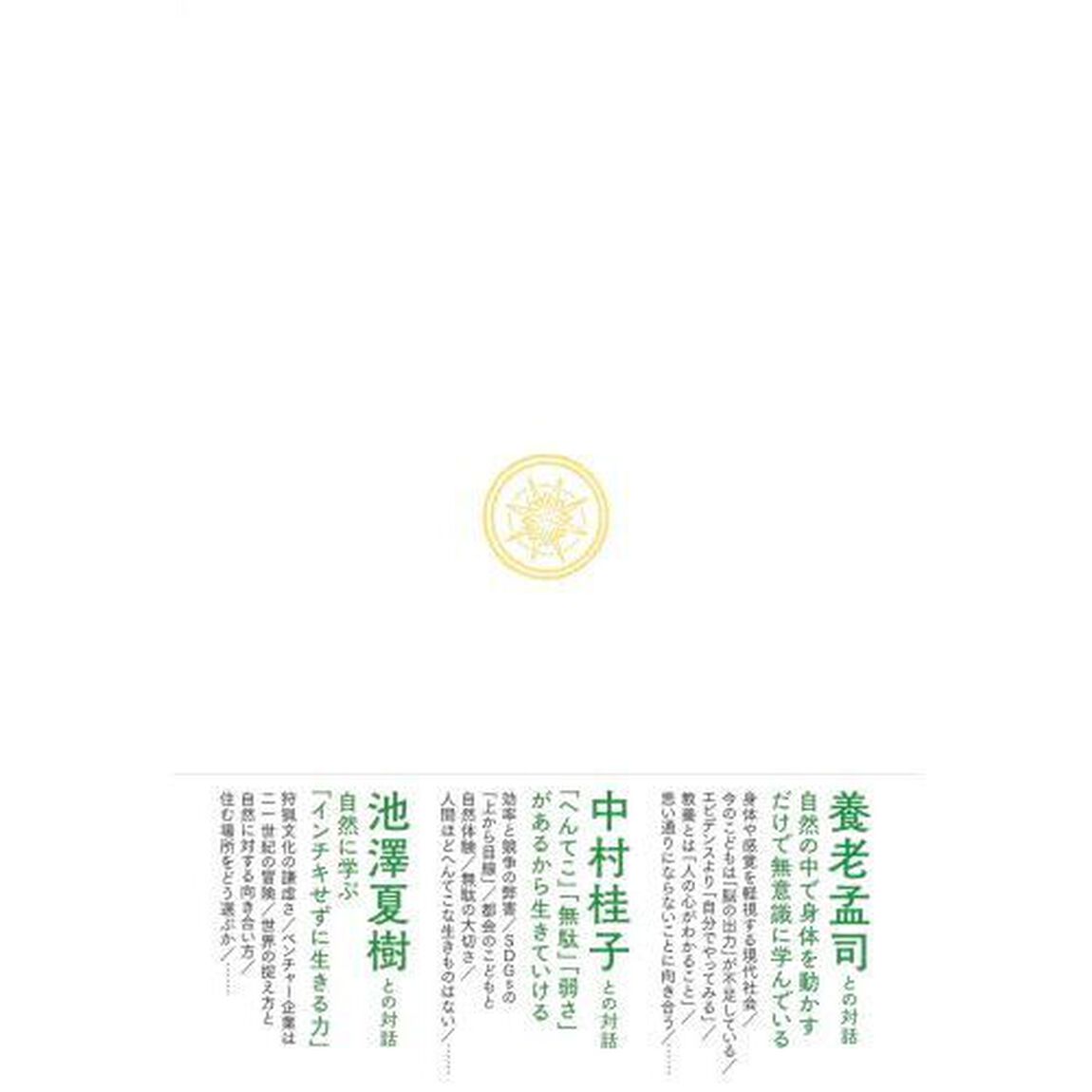こどもを野に放て！　ＡＩ時代に活きる知性の育て方