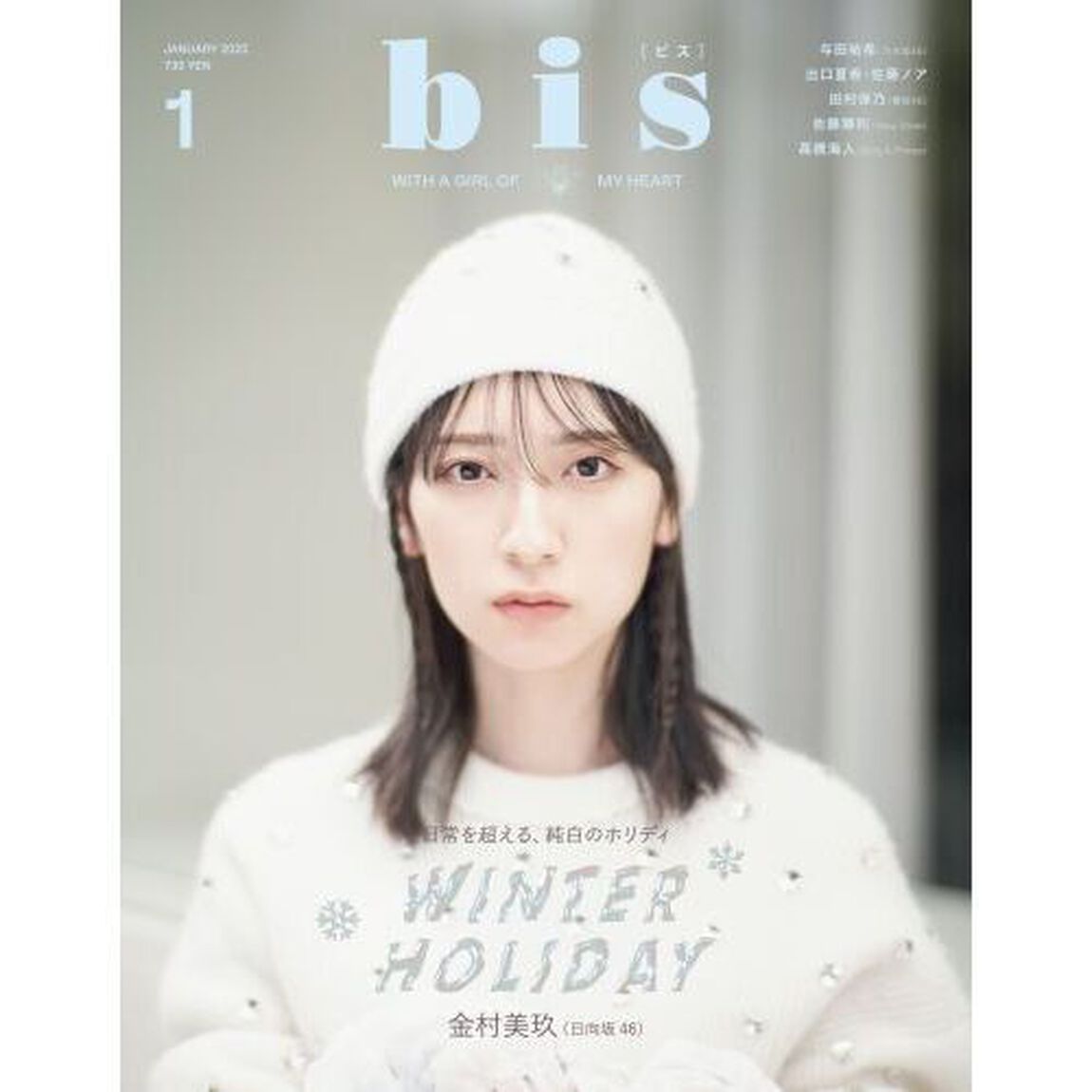 bis(ビス) 2023年1月号 【セブンネット限定特典：金村美玖（日向坂46）ポストカード1枚付き（3種からランダム1枚）】