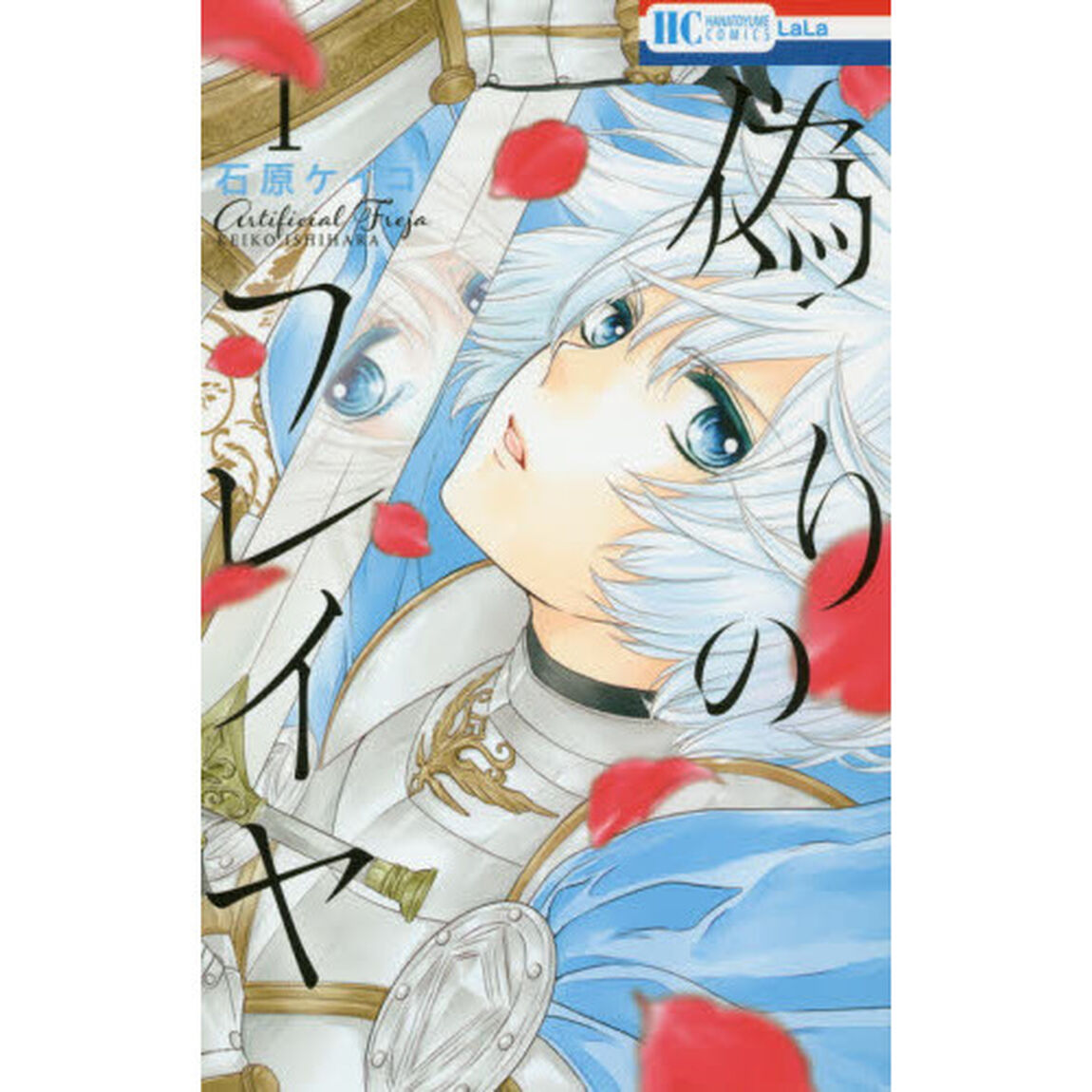 偽りのフレイヤ 1