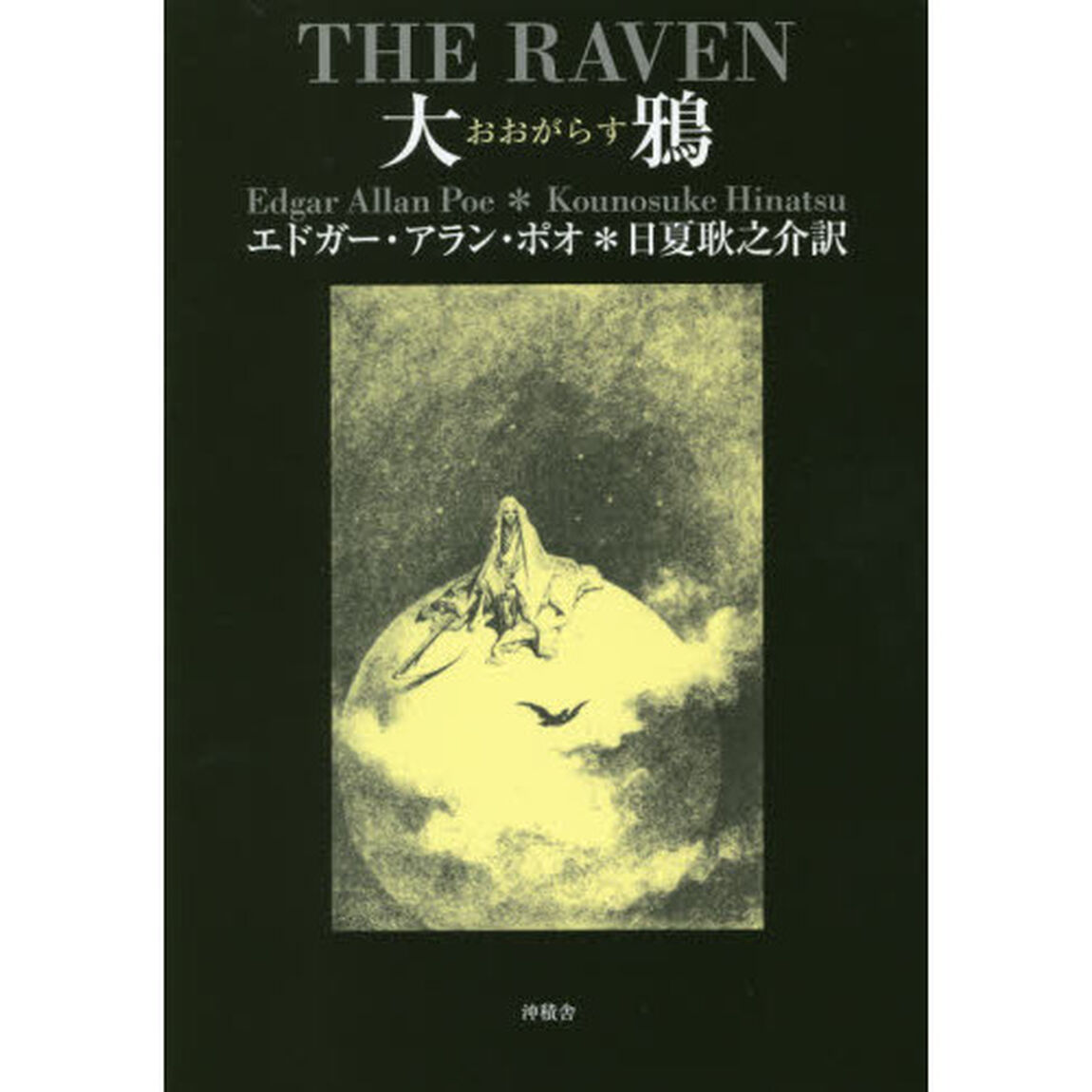 大鴉