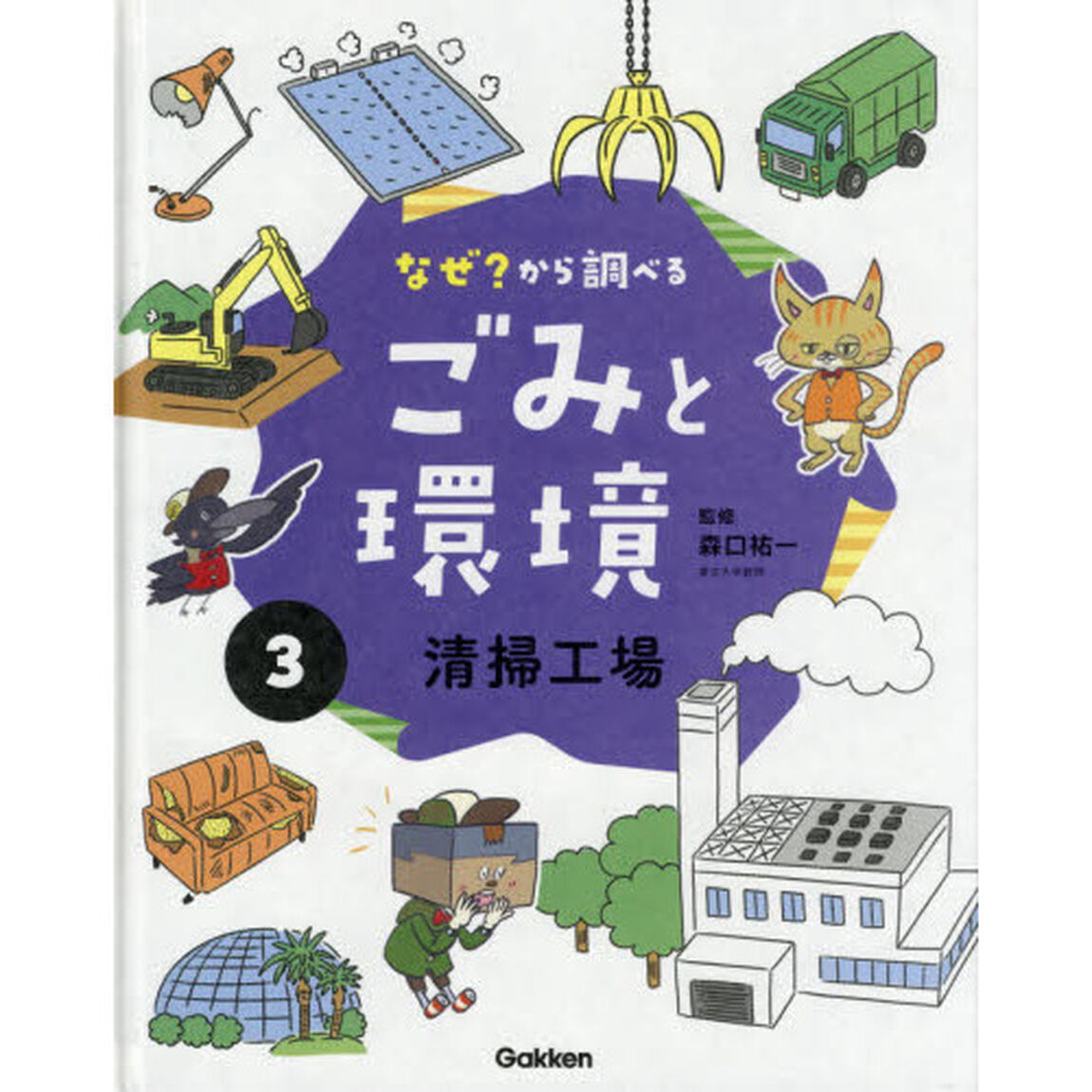 なぜ？から調べるごみと環境　３「清掃工場」