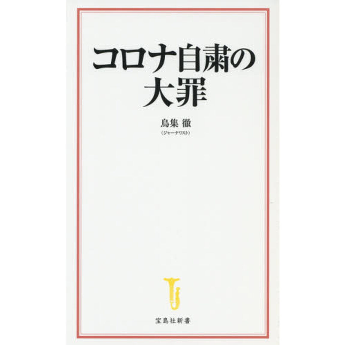 コロナ自粛の大罪