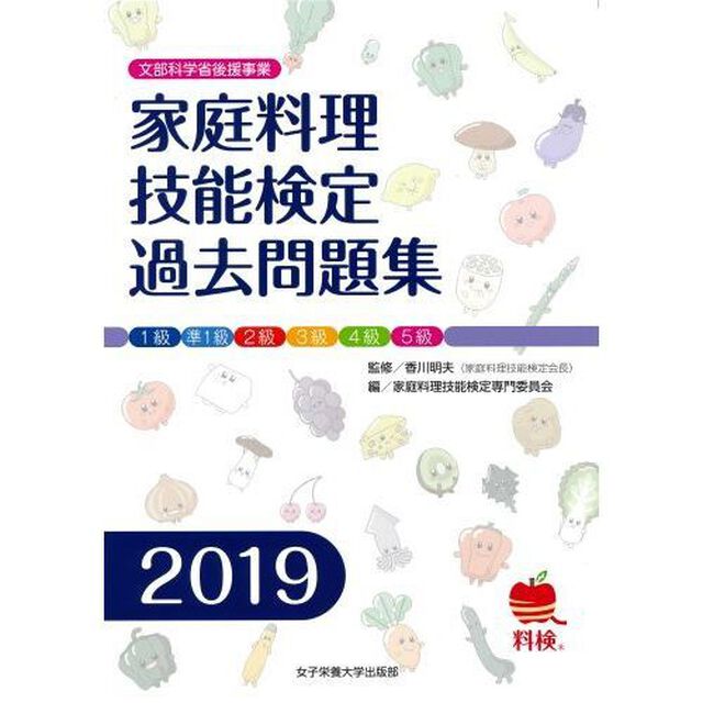 家庭料理技能検定過去問題集　文部科学省後援事業　２０１９