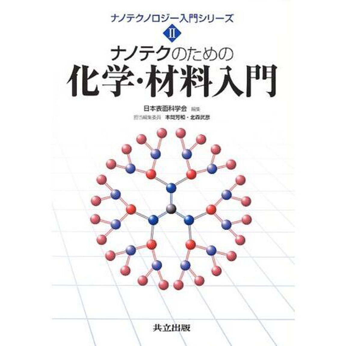 ナノテクのための化学・材料入門