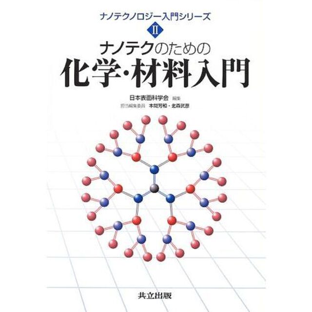 ナノテクのための化学・材料入門