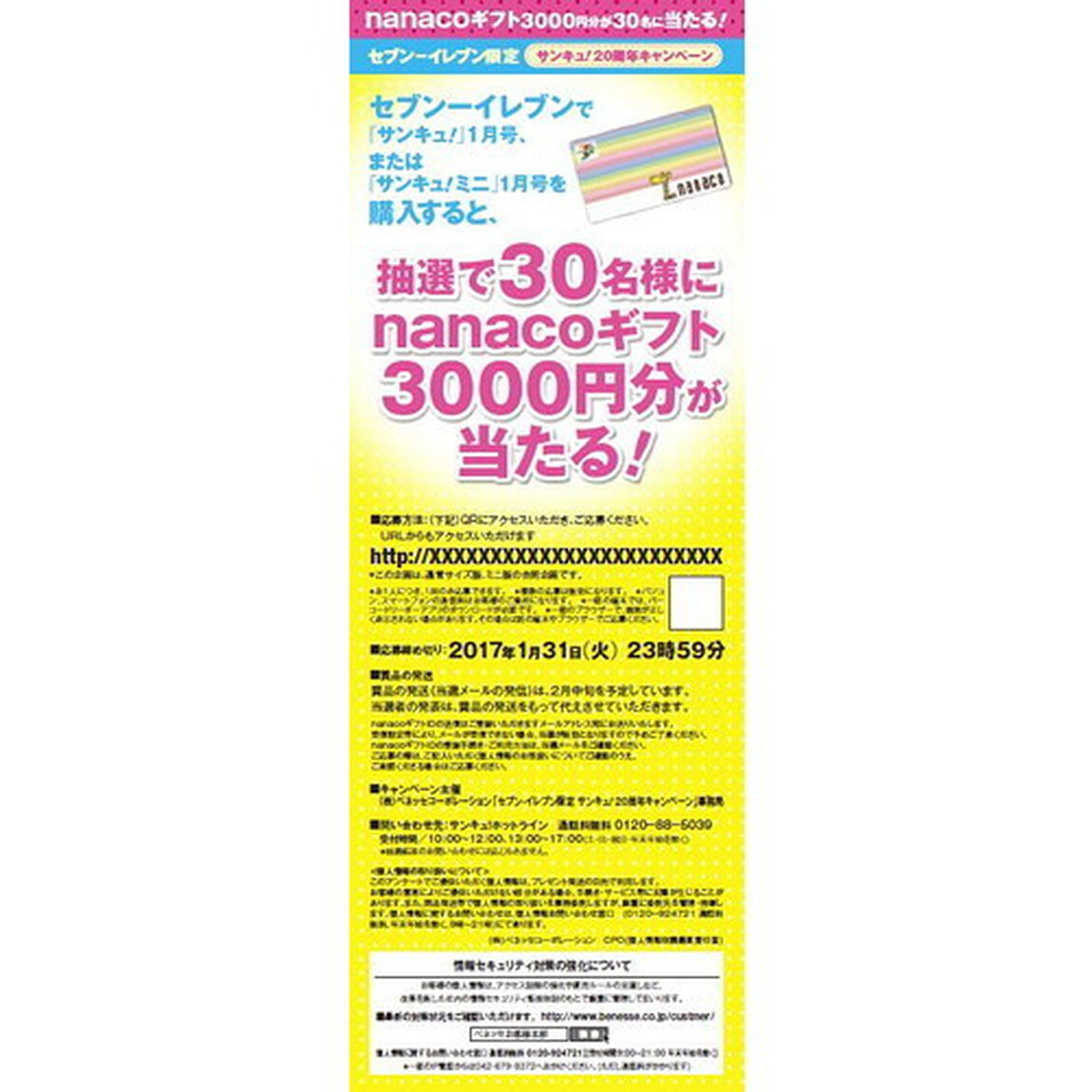 サンキュ！ミニ　１月号　（セブン‐イレブン・セブンネット限定：抽選でnanacoギフト3,000円分が当たる台紙付き）