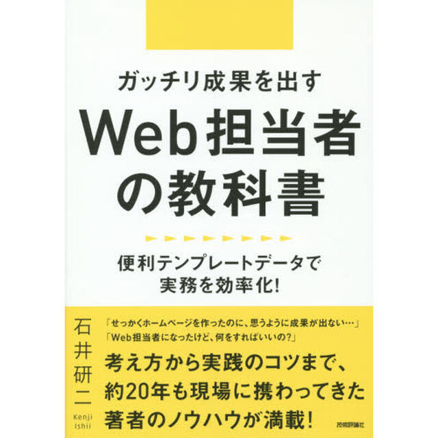 ガッチリ成果を出すＷｅｂ担当者の教科書　便利テンプレートデータで実務を効率化！