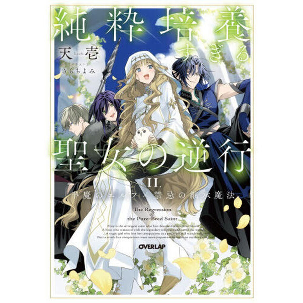 純粋培養すぎる聖女の逆行　２．「半魔のエルフ&times;禁忌の継承魔法」