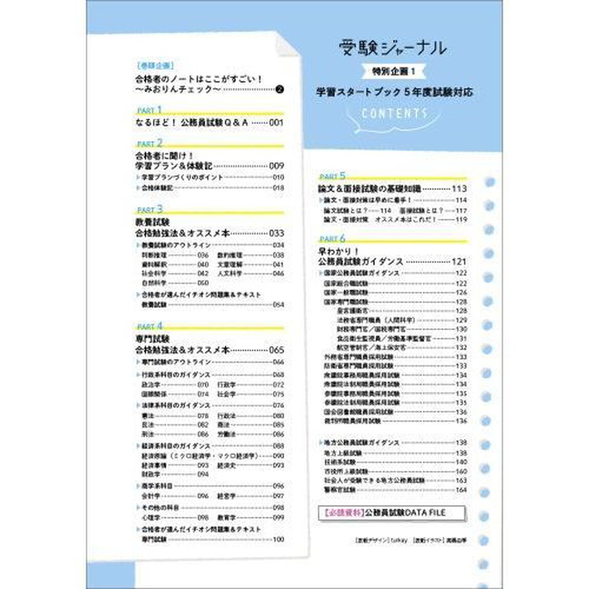 公務員試験学習スタートブック　５年度試験対応